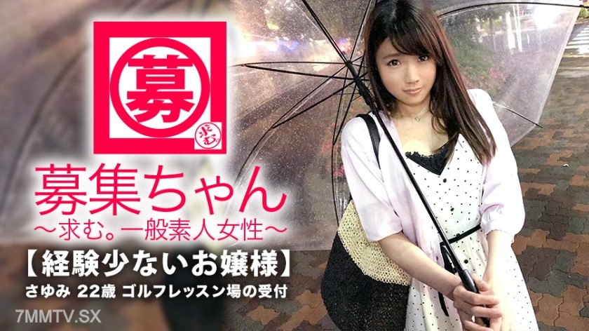 261ARA-298 【Young Lady】22 years old【Little Experience】Sayumi-chan here! Normally, she works at the reception of her parents’ golf lesson place. Her reason for applying is “I’ve never had an orgasm from sex…” A young lady who’s very interested in sex! Yo