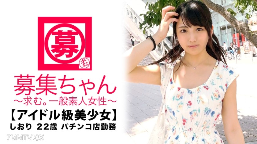 261ARA-319 【Idol Level】22-year-old 【Extremely Cute】 Shiori-chan is here! The reason she applied to work at the pachinko parlor is “I often watch AVs♪ I’ve been interested for a while…♪” This 【Lecherous Girl】 makes it a daily routine to masturbate while wa