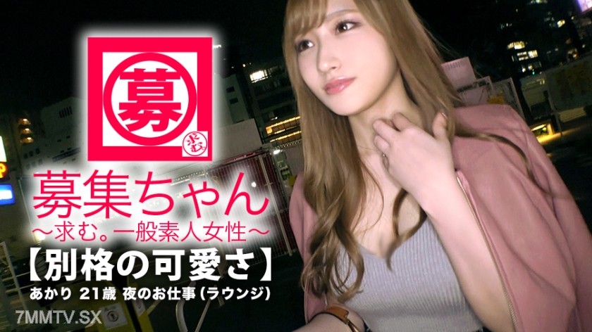 261ARA-331 【Top Tier SSS Level】21-year-old 【Unique Cuteness】 Akari-chan is here! Her reason for applying was “Intense? I want to do that kind of dirty stuff… ♪ Entwined and untangled? ♪” This stunning beauty, who combines cuteness and sex appeal, gets h