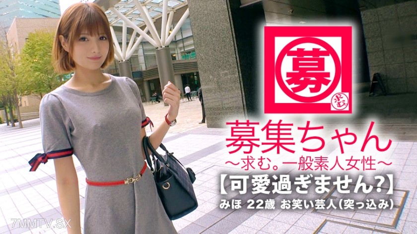 261ARA-332 【Too Cute】22-year-old 【Comedian】 Mihochan here! She used to be an idol and talent, her reason for applying was “I have no money…” Now she’s a comedian who doesn’t see the light of day. Her comedy duo name is 【Onigiri Apollo】 You don’t know! 【