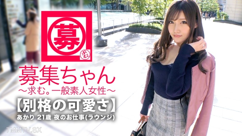 261ARA-346 【Top-Level SSS】21-year-old 【Already a Legendary Beauty】 Akari-chan makes her return! Her reason for applying is “I wanted to do intense sex again… ♪ AV is great, isn’t it? ♪” She’s here again for another round of 【passionate lovemaking】! To b