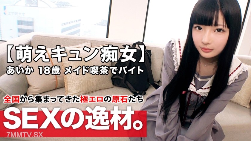 261ARA-420 【Moe Cute Idol Girl】18 years old【Dream is Theater Idol】Aika-chan here! Her reason for applying to work at the maid cafe is “I’m broke… and I like sex♪” She loves 【teasing men】at 18, teasing service blowjobs are the best! 【Moe Lecherous Woman】