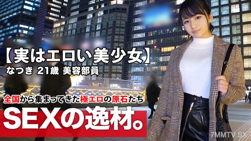 261ARA-425 【Actually a lewd beautiful girl】21 years old【Looks just like Kawaguchi Haru○】Natsuki-chan is here! Normally she works as a beauty consultant, and her reason for applying was “Stressed out from work and loneliness?…” Her libido has reached its