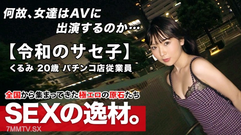 261ARA-453 【Super Pervert】20-year-old 【Self-proclaimed Seductress】 Kurumi-chan is here! The reason for the application of a slutty girl who even admits it to herself is “I just want to be fucked silly♪” At 20, she’s got an erotic aura like no other! 【Thro