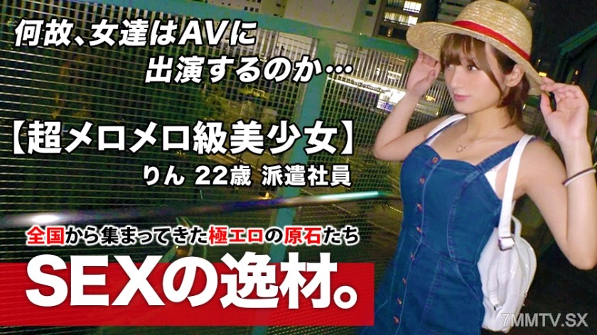 261ARA-458 【Super Melting Level】22-year-old 【Absolute Genius】 Rin-chan is here! The intense cuteness of her reason for applying is “I’m poor in both body and mind…” No money, no boyfriend 【Lonely Girl】 Sexless beauty goes into a melting state with non-s