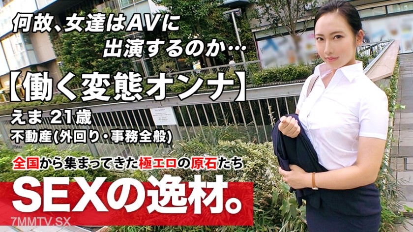 261ARA-460 【Super Erotic Wet BODY】21-year-old【Working Pervert Woman】Ema-chan here! While working at a real estate company and out on business, her reason for auditioning for AV is “I can’t hold back…♪” Meet up in the afternoon and return to the company