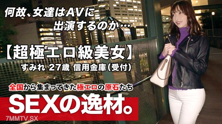 261ARA-463 【Super Erotic】27-year-old 【Unmatched Allure】 Sumire-san is here! Her reason for applying while working at a credit union is “I love sex so much I’ve become a nymphomaniac♪” Who cares about the reason! 【Enchanting Erotic Ass】【Big Beautiful Breas