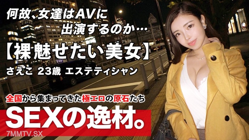 261ARA-479 【Enchanting God Body】23-year-old 【Greedy Beauty】 Saeko-chan is here! With a very high sense of beauty, her reason for applying was “I want to become beautiful through SEX♪”. In pursuit of beauty, it seems that the best shortcut is from within (