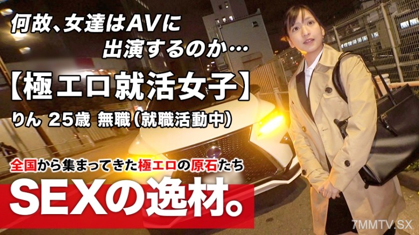 261ARA-480 【Extremely Erotic Job Hunting Girl】25-year-old 【Shining Woman】 Rin-chan here! After returning from a job interview, her reason for applying was “I want to become a fully grown woman…” A currently unemployed half-baked girl is interested in AV