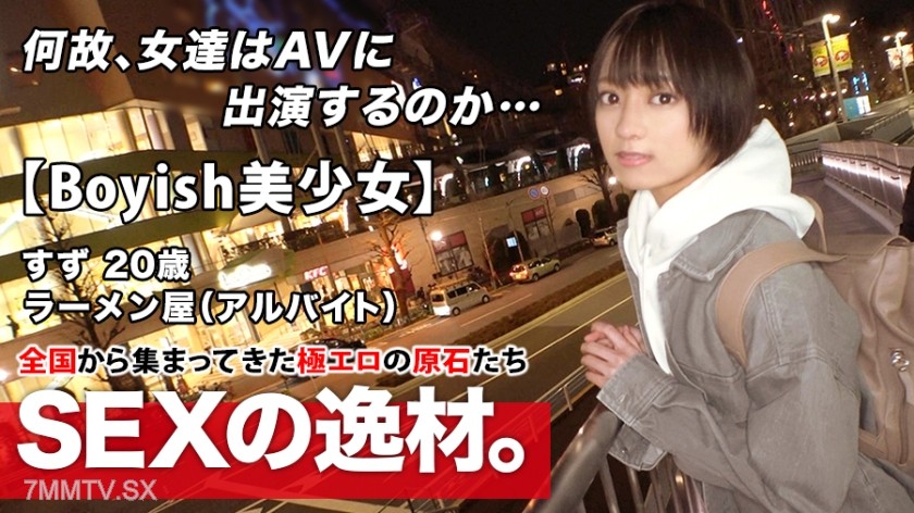 261ARA-482 【Super Miracle Girl】20 years old 【Short Hair Boyish】 Suzuchan here! The reason she applied to work at a ramen shop is “I couldn’t resist my curiosity♪” She secretly appears in AVs! Her desired sex is like 【Hard Noodles】【Thick, Milky Soup】 Sex s
