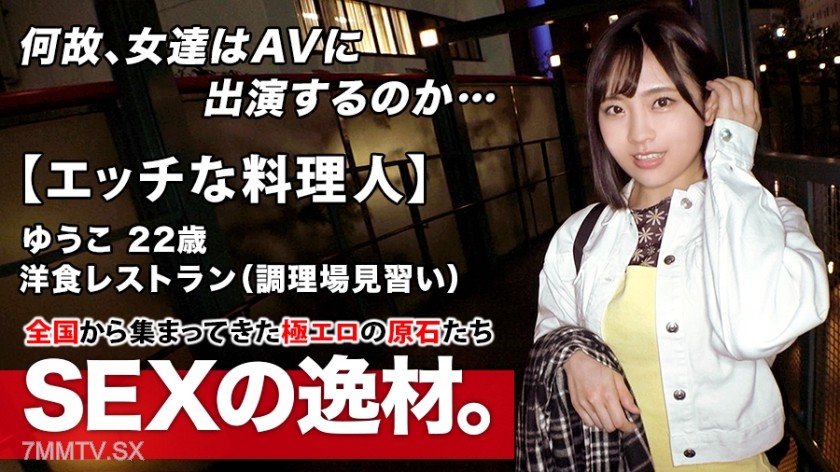 261ARA-483 【Perverted Chef】22-year-old 【Future Master】 Yuko-chan is here! Her reason for applying to be a trainee in the kitchen of a Western restaurant is “I like perversion but can’t do it alone…” She’s too busy to have fun or a boyfriend! She hopes f