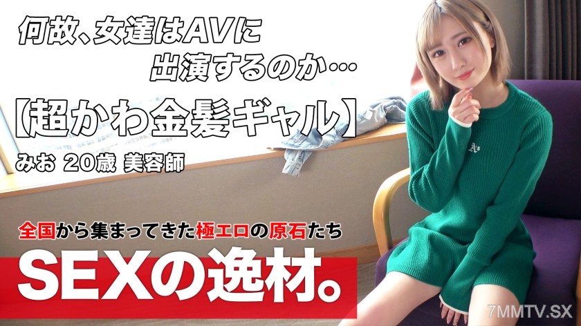 261ARA-534 【Super Cute】【Blonde Gal】Mio-chan appears! She recently wants to “recharge her libido!” She wants to be thoroughly dominated with all her might and satisfy her desires! She hopes to sweat profusely w 【Fair Skinned Slim】【Vaginal Orgasm】Her incred