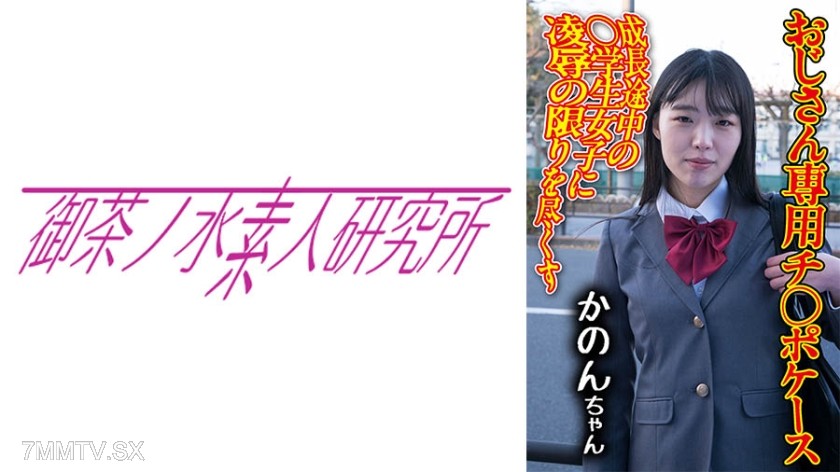 275OCHA-173 Dick Case 09 Kanon