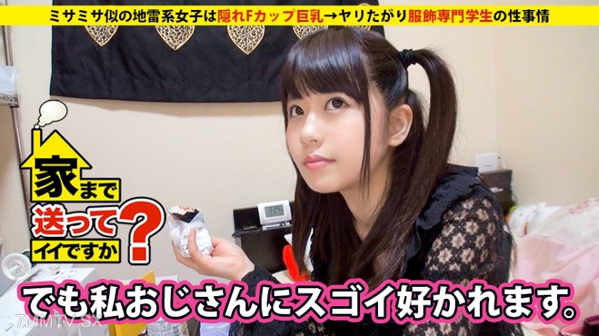 277DCV-008 Can you take me home? case.08 This girl who looks like Misamis a hidden F-cup giant-breasted lolita goth ⇒ A fashion major student who loves to fuck her sexual situation