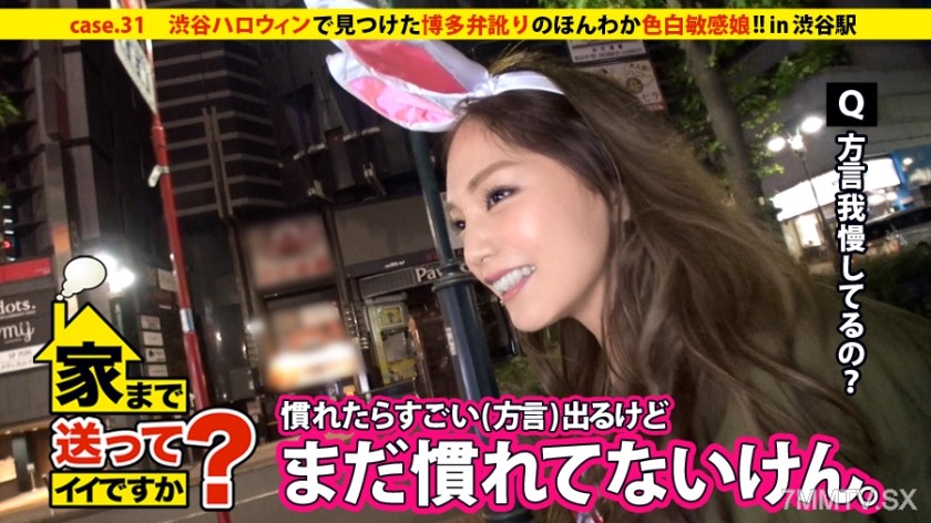 277DCV-031 Can you take me home? case.31 A warm and fuzzy bitch with a Fukuoka accent found in the chaos of Shibuya Halloween! The woman ranked No.1 in ‘Most Desirable County’ pleases men with her fair, sensitive body.
