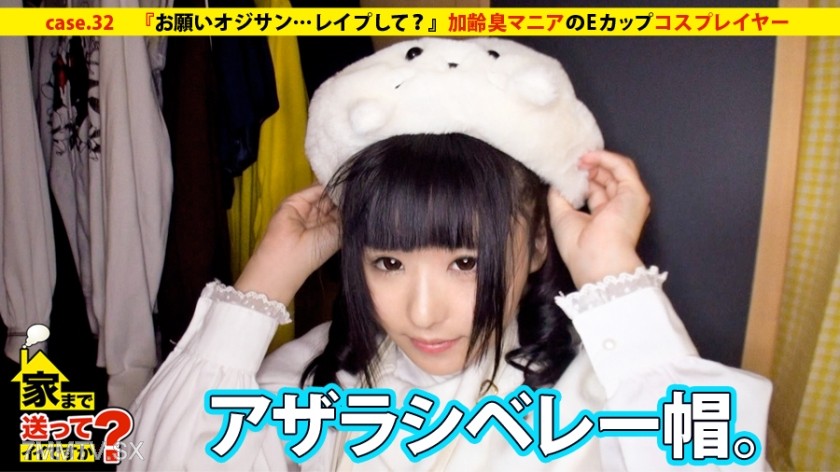277DCV-032 Can you take me home? case.32 “Please, Uncle… Rape me?” The E-cup cosplayer who loves the smell of aging men appears!!