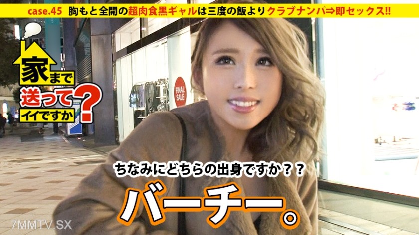277DCV-045 Can you take me home? case.45 The super carnivorous black gyaru who flaunts her cleavage prefers club hunting over eating→immediate sex!! Her true self is… family + kids + a kind-hearted graduate of an industrial high school who loves welding