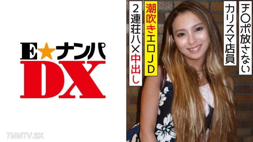 285ENDX-315 A charismatic salesperson from a famous apparel brand who never lets go of the dick, getting double-penetrated and creampied by a squirt-happy erotic college student