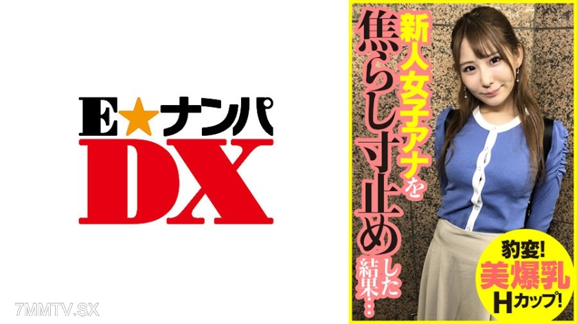 285ENDX-393 Sudden change! Beautiful H-cup explosion breasts! The result of teasing the new female announcer to the brink…