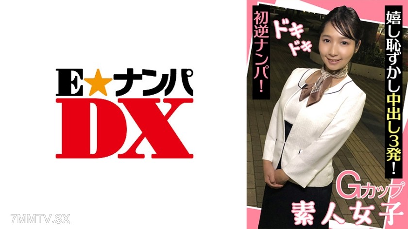 285ENDX-439 G-cup amateur girl thrilling first reverse pick-up! Happy and embarrassed middle release three times!