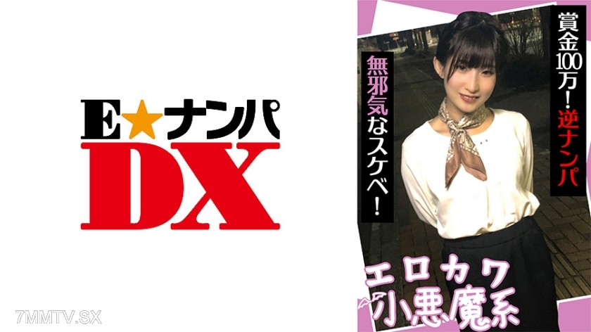 285ENDX-440 Erokawa little devil system prize money 1,000,000! Reverse nanpa innocent pervert!