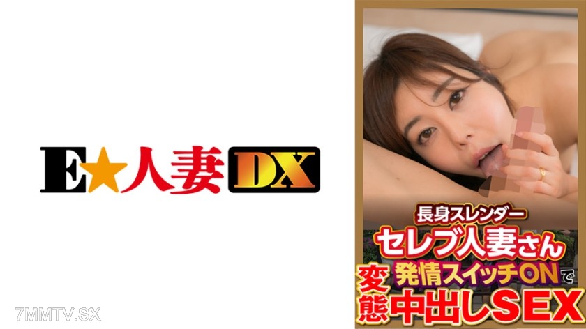 299EWDX-377 Tall and slender celebrity housewife turns on her arousal switch for perverted in-the-vagina sex