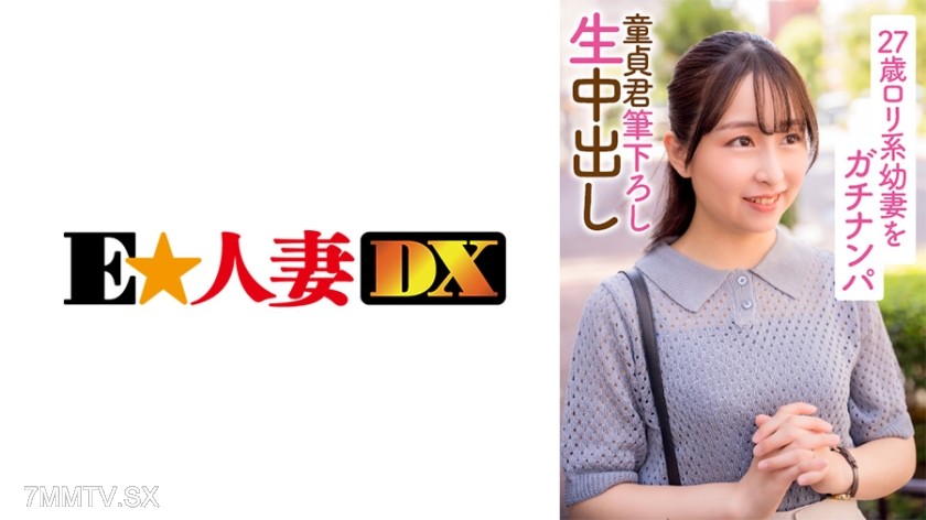 299EWDX-396 Genuinely street-harassing a 27-year-old loli-style young wife virgin boy’s first time, bareback inside
