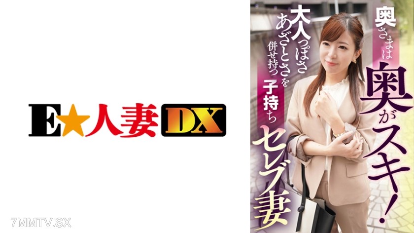299EWDX-402 The wife likes depth! She combines a mature and cunning air, a celebrity wife who has children.