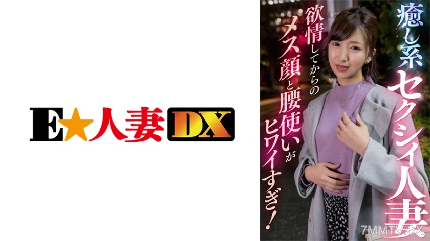 299EWDX-409 Healing-type sexy housewife! Her slutty face and hip movements after getting horny are too pathetic!