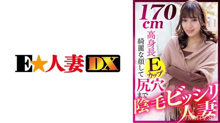299EWDX-412 A 170cm tall E-cup beauty with a pretty face and pubic hair all over her asshole, married woman