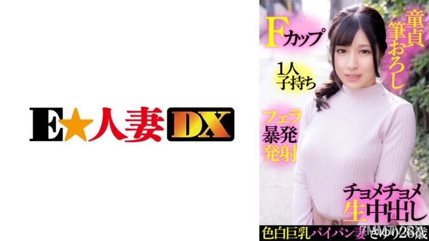 299EWDX-414 Fair-skinned big-breasted hairless wife Sayuri, 26 years old, F-cup, single mother, deflowering a virgin, blowjob explosion ejaculation, wild thrusting raw insemination