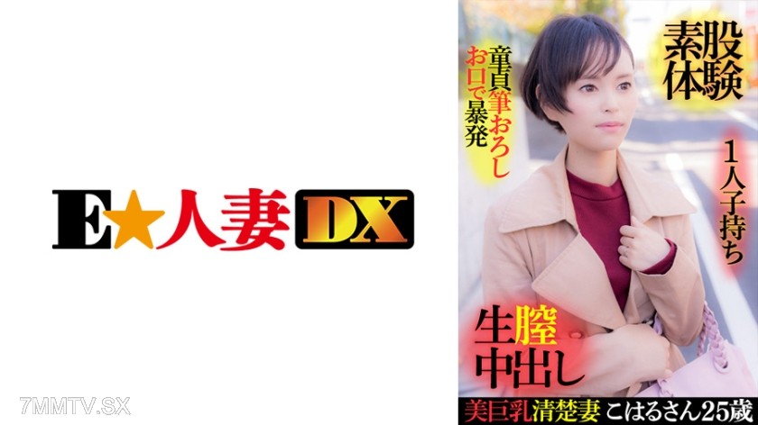 299EWDX-416 Beautiful big-breasted clear wife Koharu-san, 25 years old, single mother, virgin first time with mouth explosion, tease experience, raw vaginal in-shot