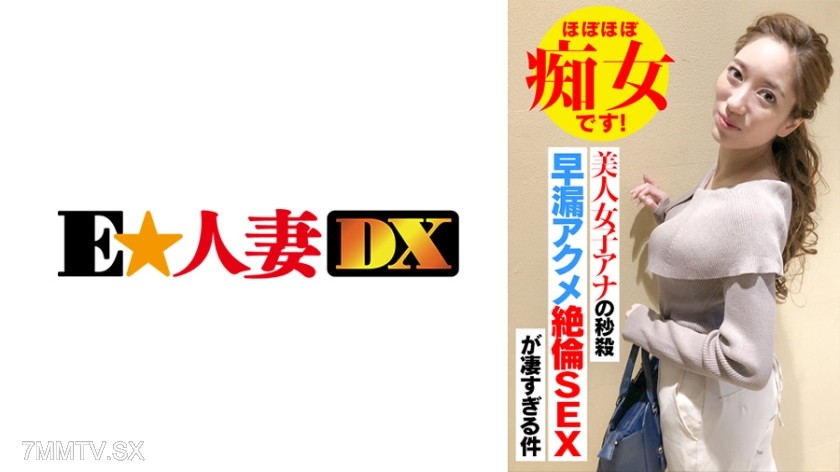 299EWDX-418 The instant orgasm sex of the beautiful female announcer is too amazing! She’s almost a slut!