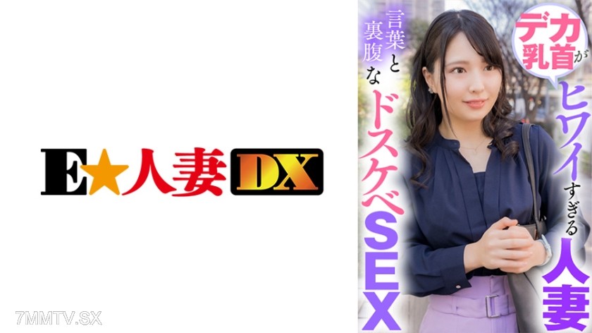 299EWDX-423 A housewife with ridiculously cute nipples. Sexy sex that contradicts her words.