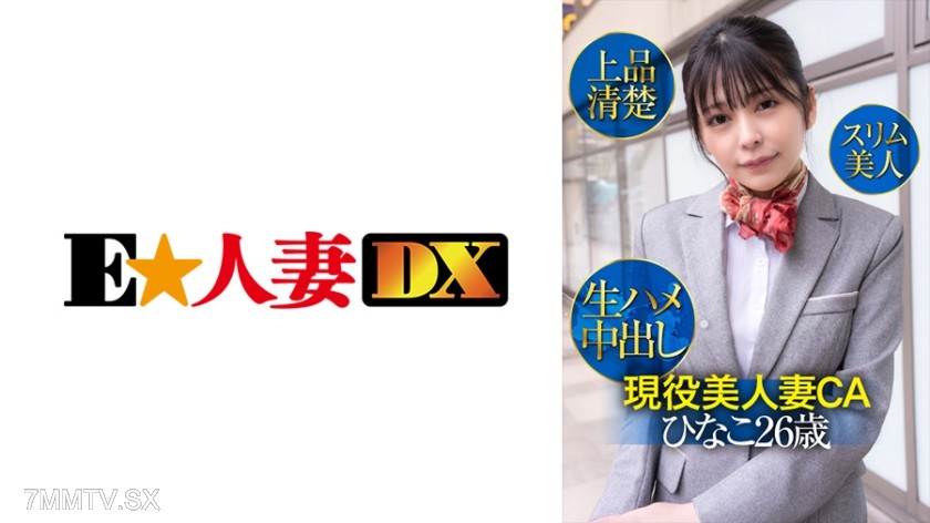 299EWDX-425 Active beautiful wife CA Hinako, 26 years old, elegant and pure, slim beauty, raw in-and-out cum inside
