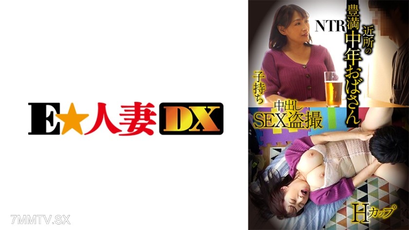 299EWDX-428 Voluptuous middle-aged auntie H-cup mother of a child NTR in-out sex voyeurism