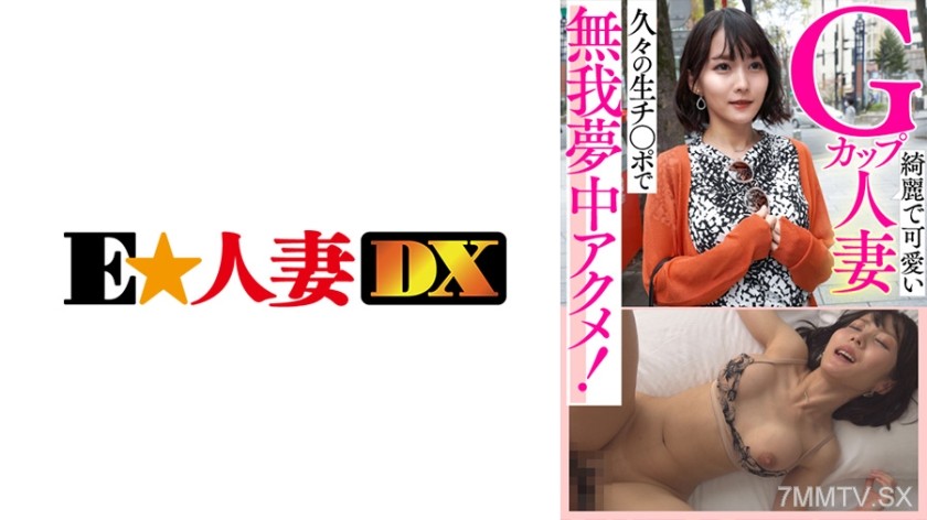 299EWDX-434 Beautiful and cute G-cup housewife goes wild with an orgasm from a real dick after so long!