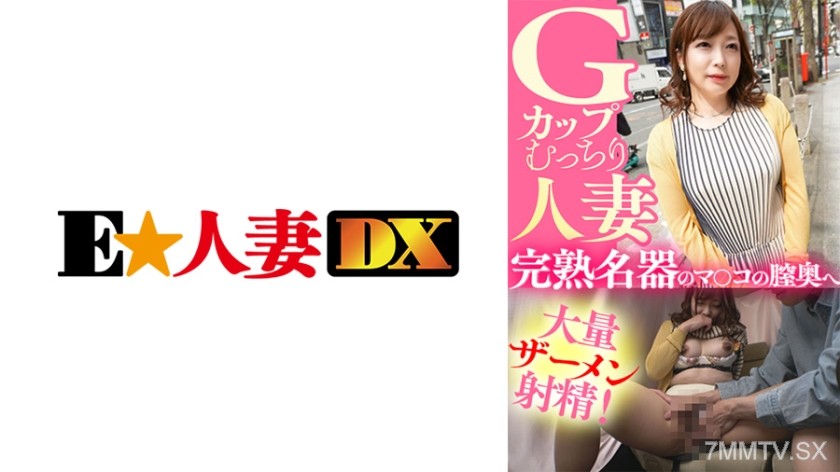 299EWDX-435 G-cup plump housewife, large amount of semen ejaculated deep into the vagina of a mature named pussy!