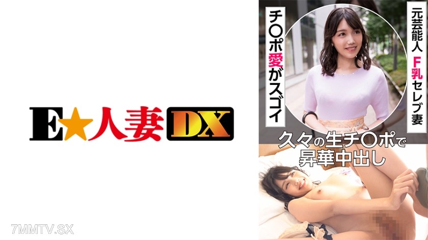 299EWDX-451 Former celebrity F-boob celeb wife loves cock. She’s orgasming from internal ejaculation with a real cock for the first time in ages.