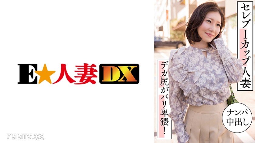 299EWDX-457 Celebrity I-cup housewife street pick-up in-and-out huge ass super lewd!