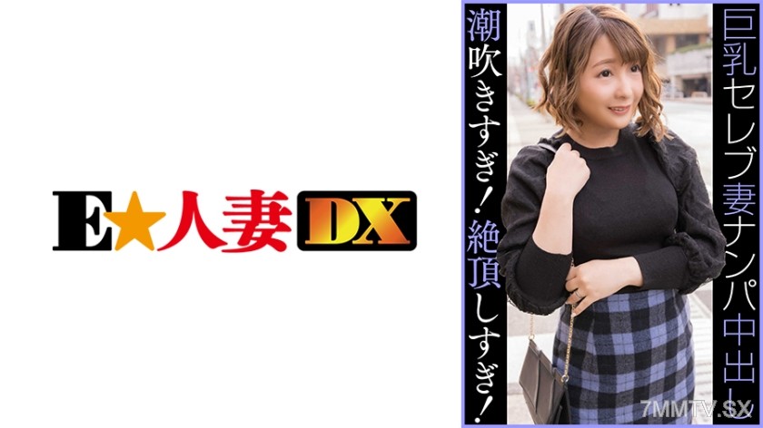 299EWDX-459 Celebrity G-cup housewife Nampa in-and-out squirt too much! Orgasm too much!