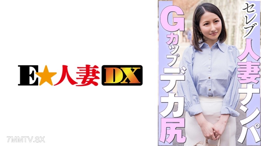 299EWDX-462 Celebrity wife pick-up G-cup big ass