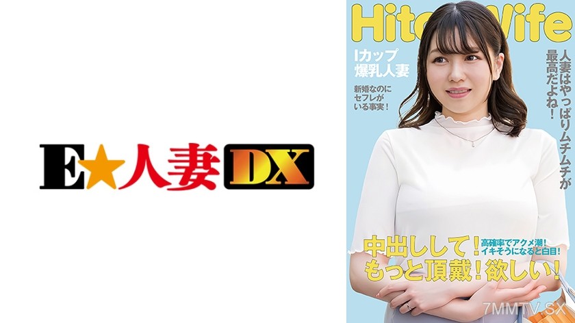 299EWDX-513 Chubby I-cup housewife begs for internal ejaculation with eyes rolled back in ecstasy