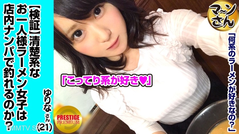 300MAAN-001 【Verification】 Can a pure single woman (ramen lover) be picked up inside a shop? Occupation/Flower shop Estimated E-cup Yurina (21) She’s a cute, airheaded natural girl, so quickly break the kissing barrier → sensitive breasts → thrust into he