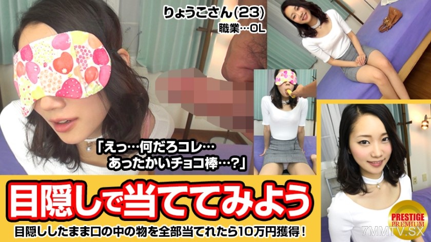 300MAAN-026 Let’s try guessing what’s in her mouth while blindfolded! Ryoko-san (23), a slender office lady on her way home from work → ‘If you guess them all right, you win a prize of 100,000 yen! What will you do with it?’ ‘I’ll save it maybe.’ → The ca