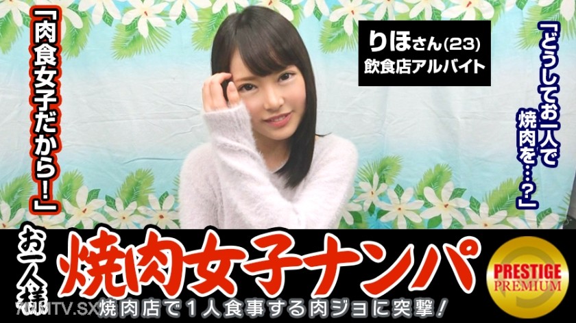 300MAAN-063 “Can single women catch grilled meat through in-store pickups?” Rihoko (23) usually works part-time at a restaurant → does yoga and has a good metabolism so she eats meat well → likes the type that is chubby and older. Wants someone greedy → f