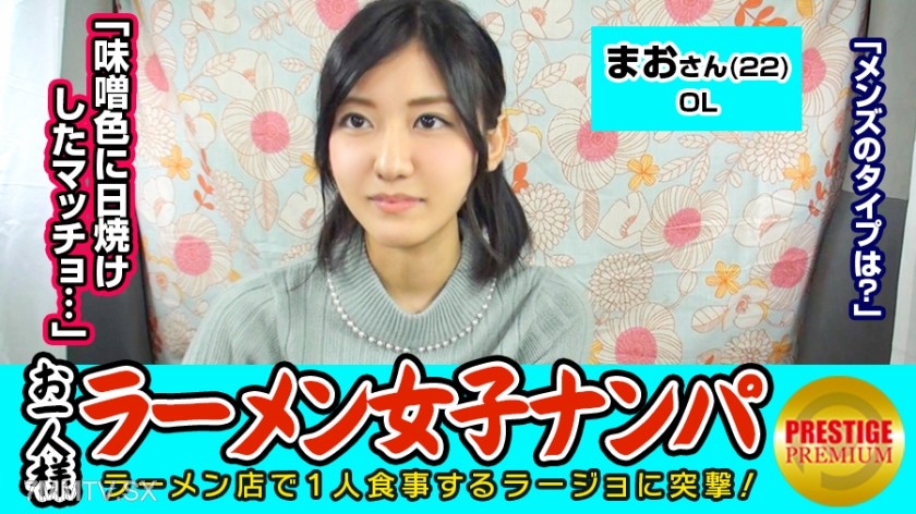 300MAAN-067 【Verification】 Can single women be picked up in a ramen shop? Mao (22) OL → Eats solo ramen twice a week! Loves miso! → Her type of guy is a tanned, muscular man with a miso-like tan ww!? → The supposedly inexperienced and shy OL was seduced a