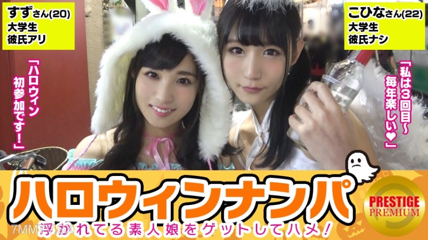 300MAAN-071 【Halloween Pickup! Big Harvest of Excited Amateur Girls!】Kohina (22) & Suzu (20) got the super cute college girl duo! ‘It’s Halloween so it’s special~ laugh’ Taken to a hotel for a miracle 4P sex! Blushing but still looking at each other’s joi