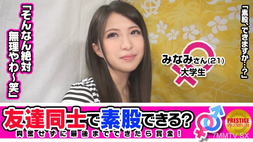 300MAAN-072 【Friend Alert】 Would you do fake sex for money with a friend? Minai Chan (21), a university student from Kyoto, and Katsuya San (37), a freelancer. They are friends who work the same part-time job…→Q “Can we kiss?” A “If I’m drunk, I want to m