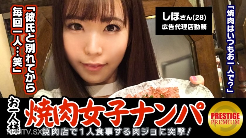 300MAAN-075 “Can single women who eat yakiniku alone be picked up in the store?” Shio (28), a career-oriented woman working at an advertising agency → Comes to eat yakiniku alone 2-3 times a week, serious meat-eater! → What was supposed to be an interview